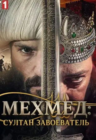 Мехмед: Султан Завоеватель